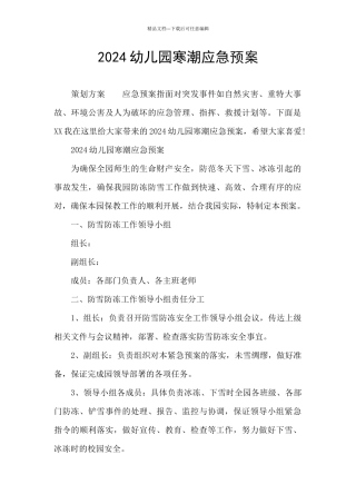 2024幼儿园寒潮应急预案