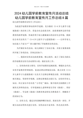 2024幼儿园学前教育宣传月活动总结