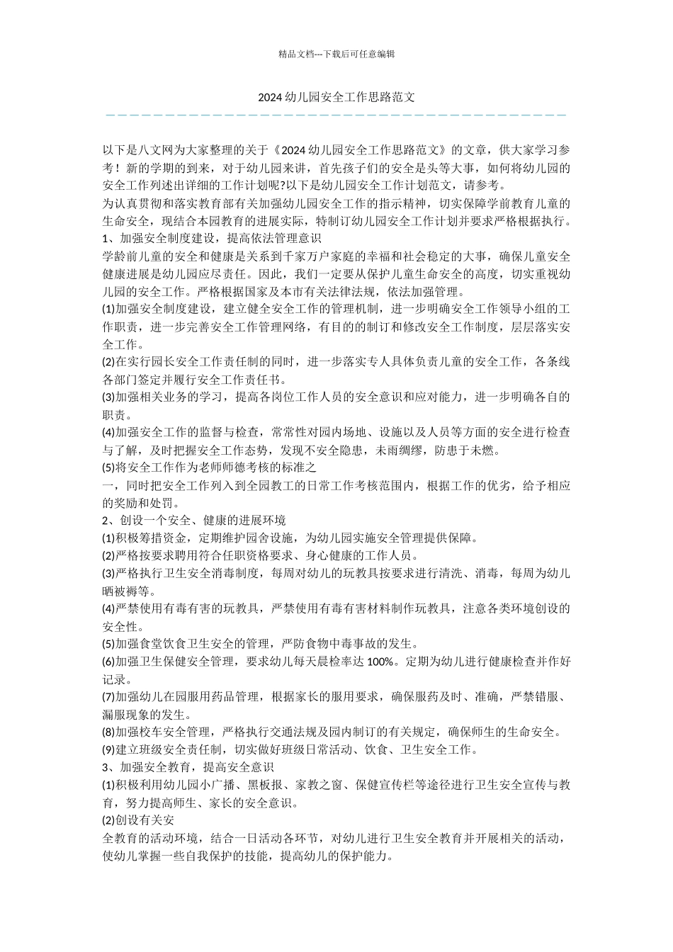 2024幼儿园安全工作思路范文_第1页
