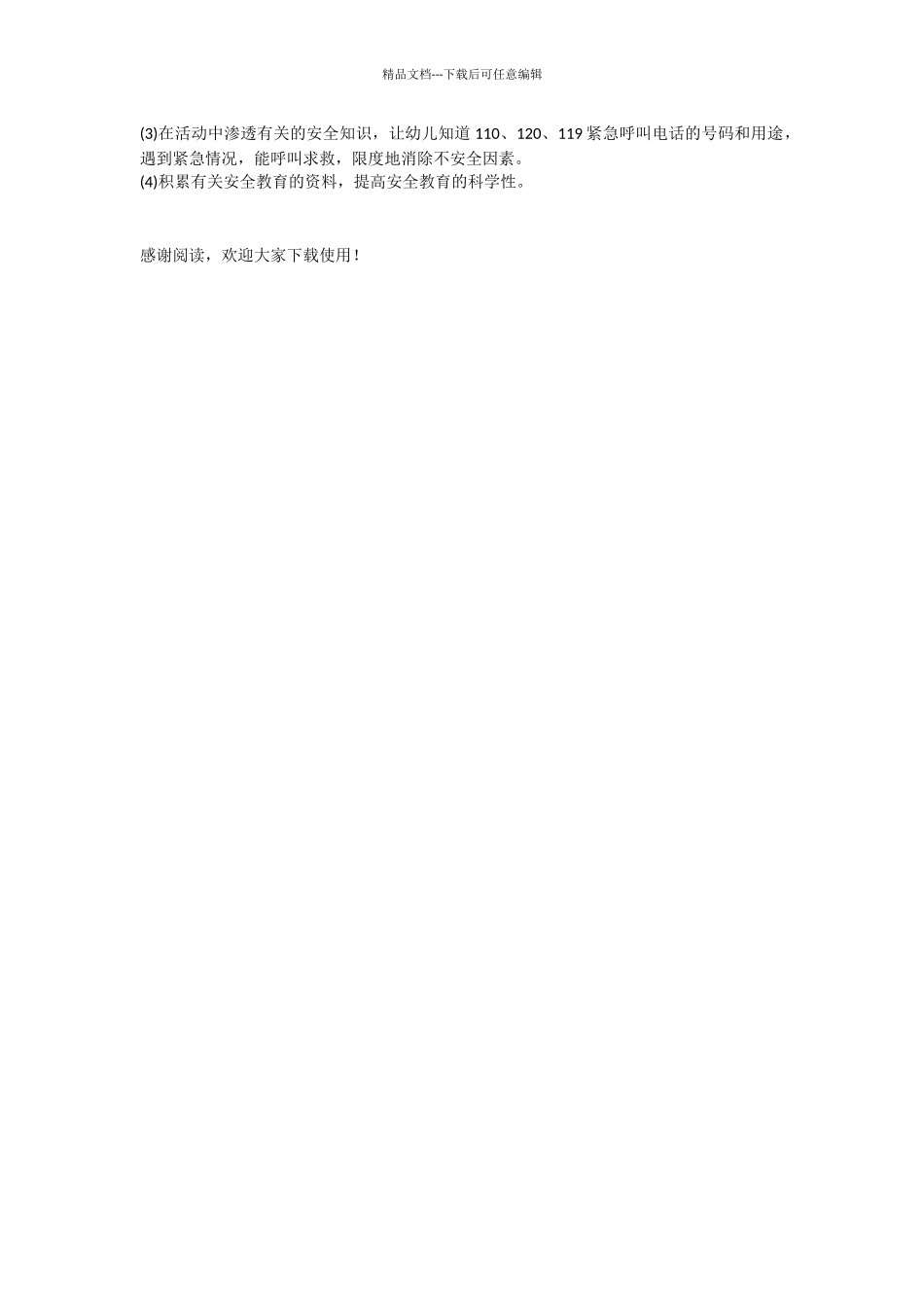 2024幼儿园安全工作思路范文_第2页