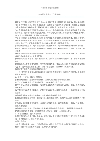 2024幼儿园安全工作思路范文