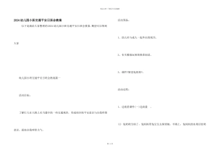 2024幼儿园小班交通安全日班会教案