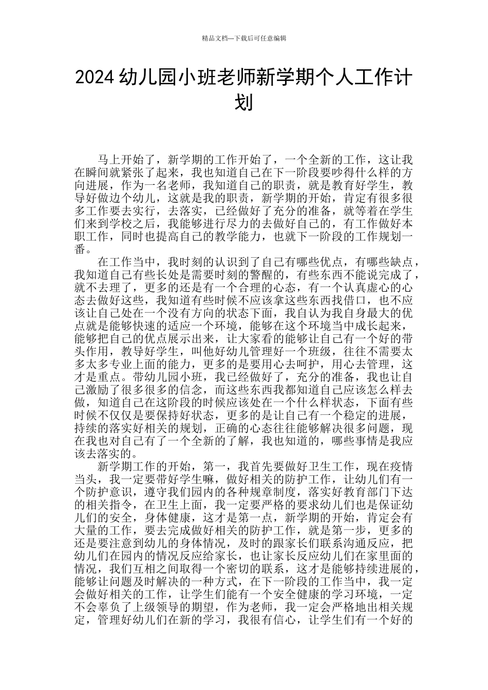 2024幼儿园小班教师新学期个人工作计划_第1页