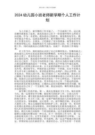 2024幼儿园小班教师新学期个人工作计划