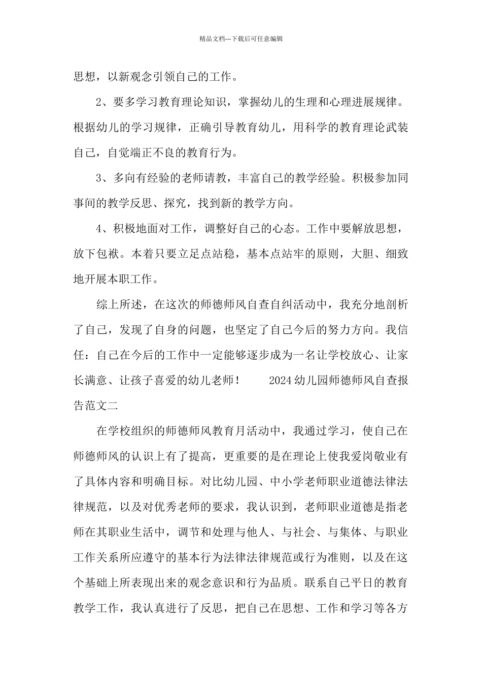 2024幼儿园师德师风自查报告范文_第3页