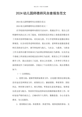 2024幼儿园师德师风自查报告范文