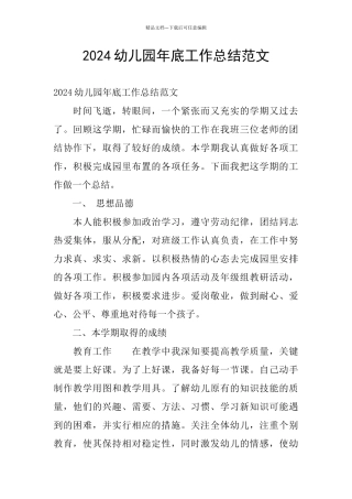 2024幼儿园年底工作总结范文