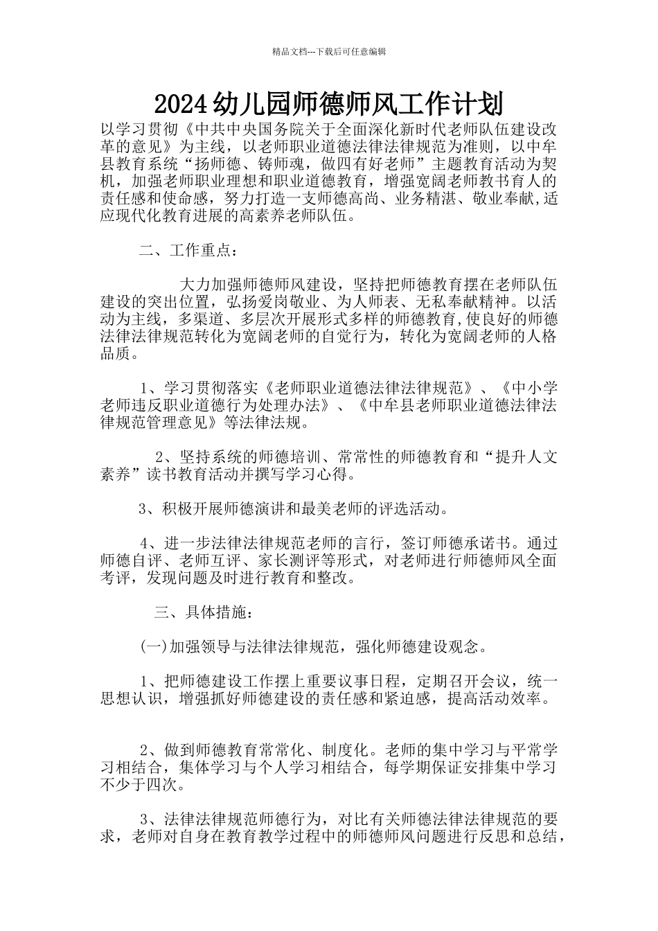 2024幼儿园师德师风工作计划_第1页