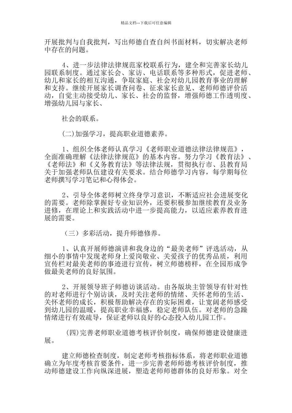 2024幼儿园师德师风工作计划_第2页