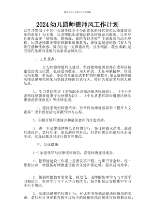 2024幼儿园师德师风工作计划