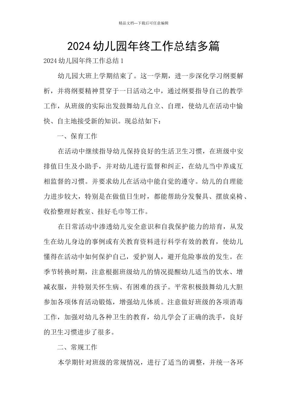 2024幼儿园年终工作总结多篇_第1页