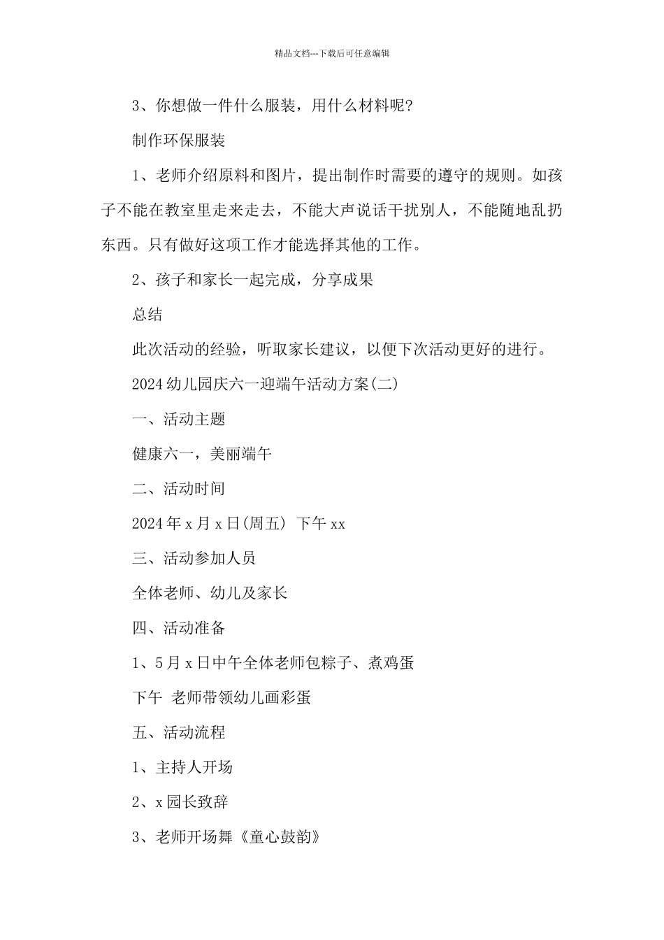 2024幼儿园庆六一迎端午活动方案_第3页