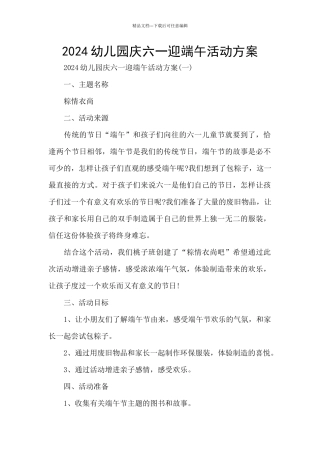 2024幼儿园庆六一迎端午活动方案