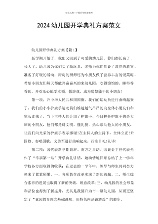 2024幼儿园开学典礼方案范文