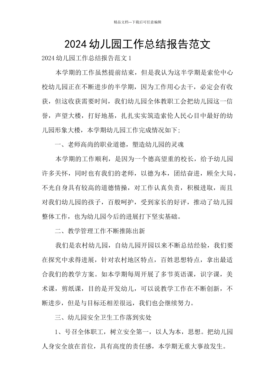 2024幼儿园工作总结报告范文_第1页