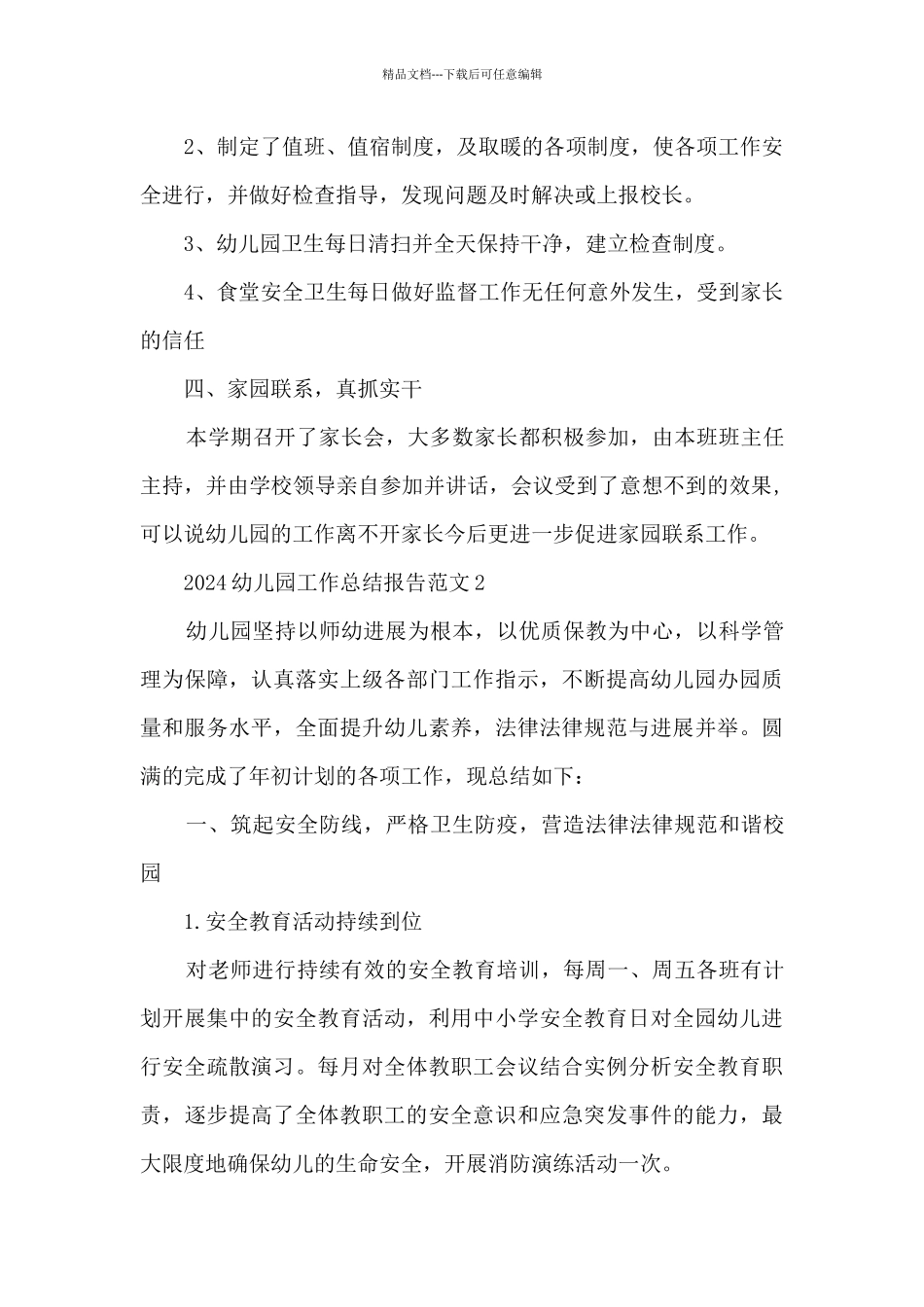2024幼儿园工作总结报告范文_第2页