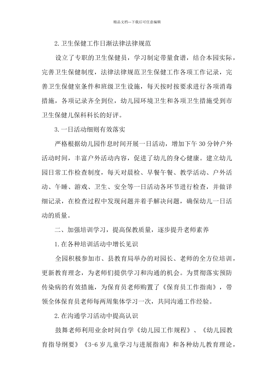 2024幼儿园工作总结报告范文_第3页