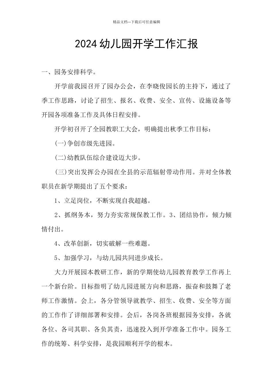 2024幼儿园开学工作汇报_第1页