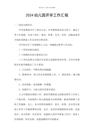 2024幼儿园开学工作汇报