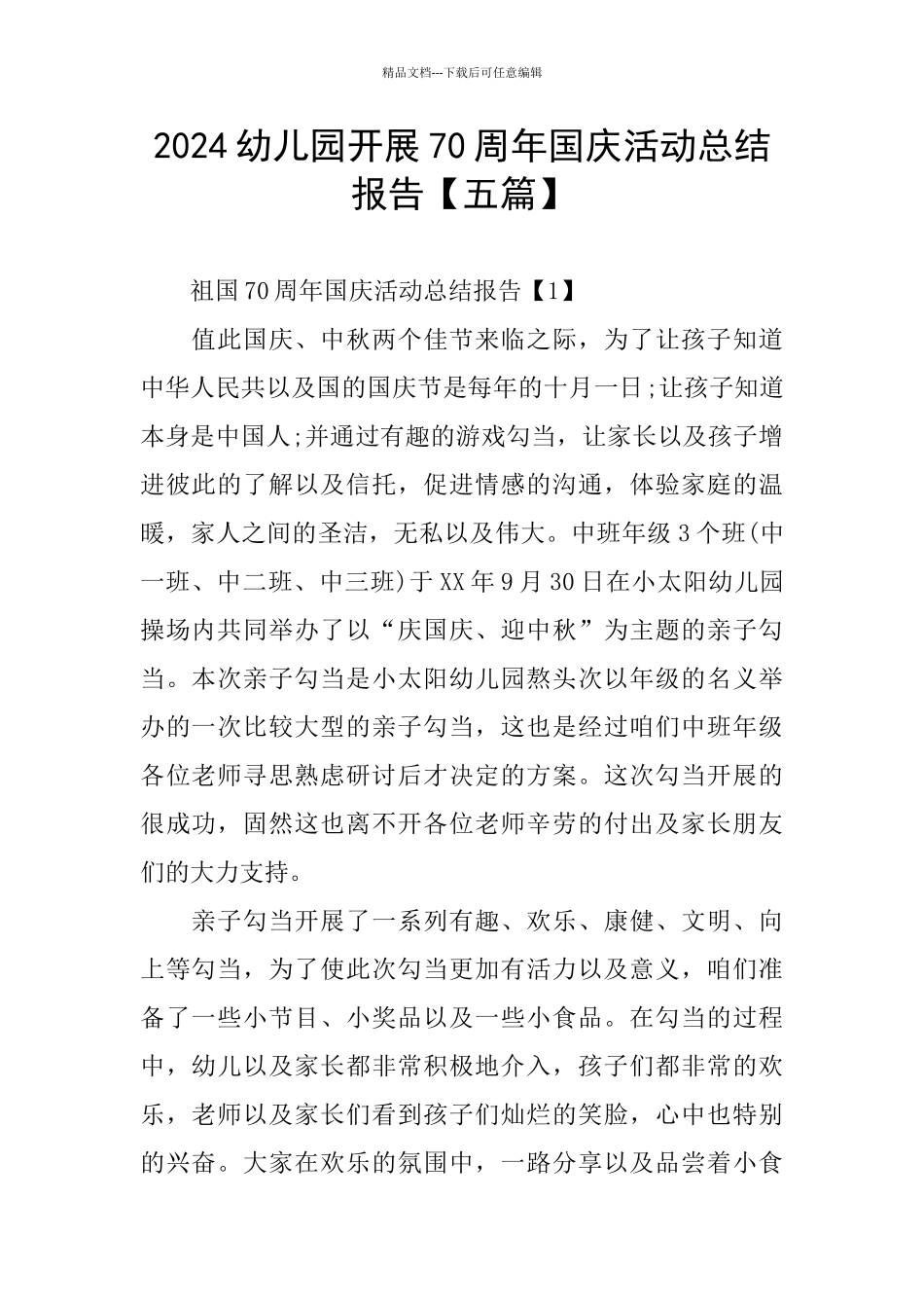 2024幼儿园开展70周年国庆活动总结报告_第1页