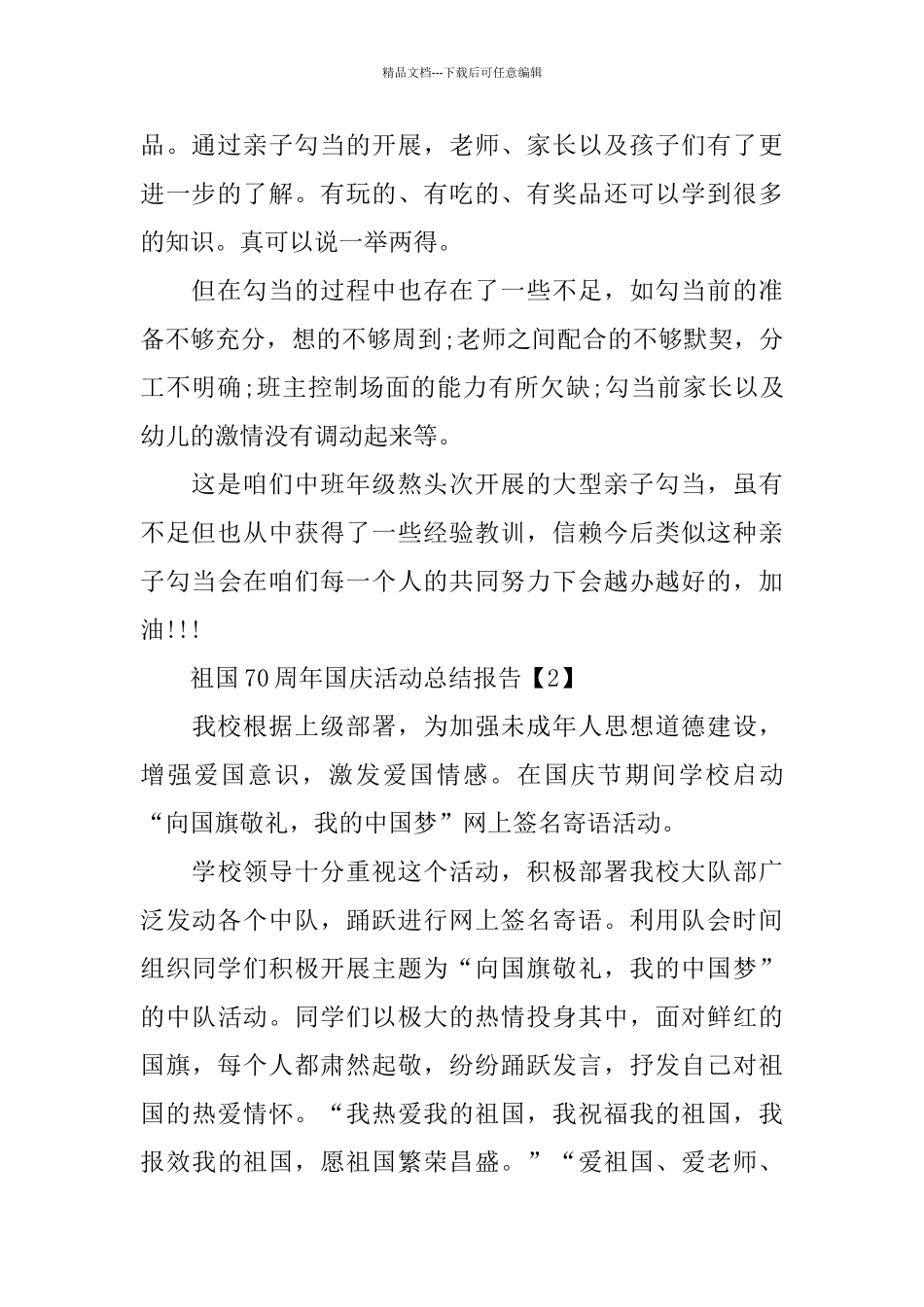 2024幼儿园开展70周年国庆活动总结报告_第2页