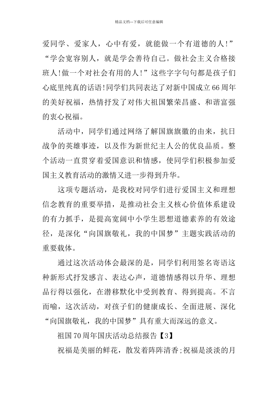 2024幼儿园开展70周年国庆活动总结报告_第3页