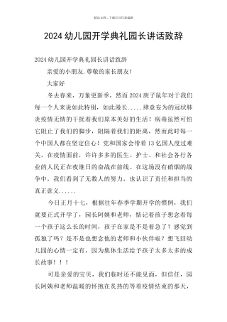 2024幼儿园开学典礼园长讲话致辞