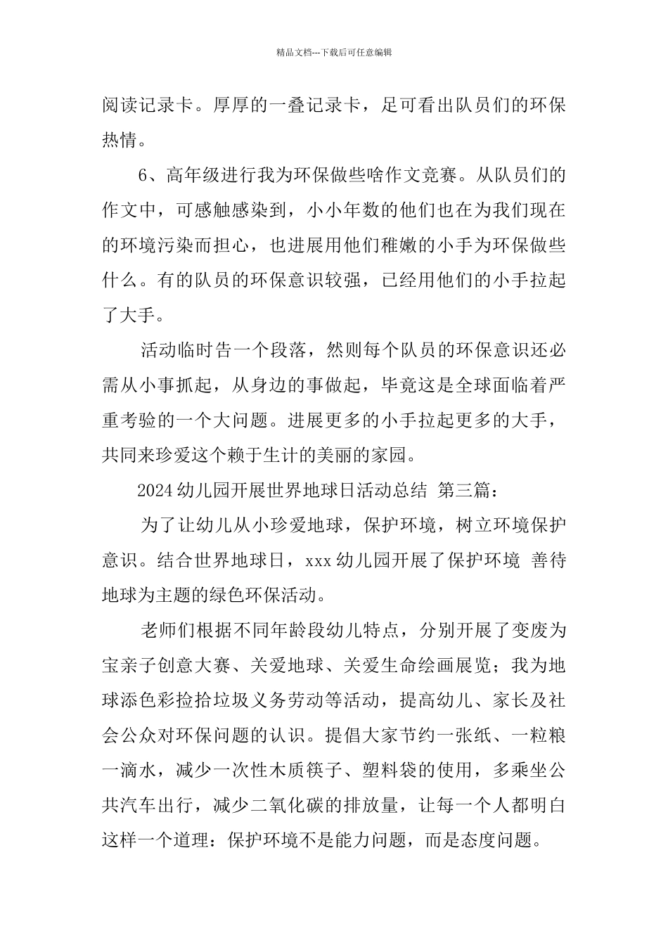 2024幼儿园开展世界地球日活动总结_第3页