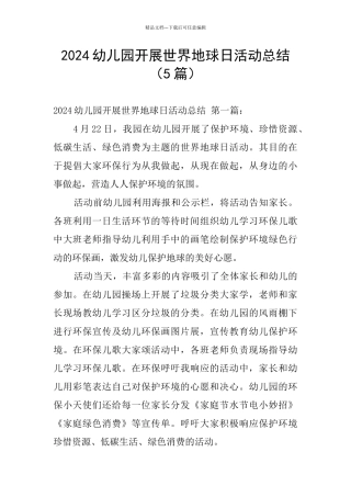 2024幼儿园开展世界地球日活动总结