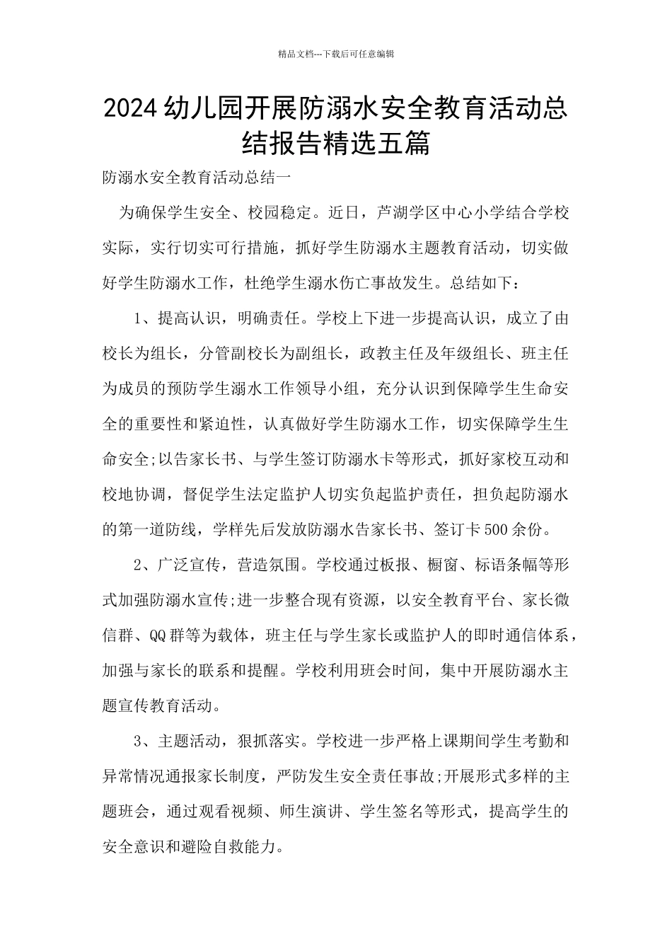 2024幼儿园开展防溺水安全教育活动总结报告精选五篇_第1页