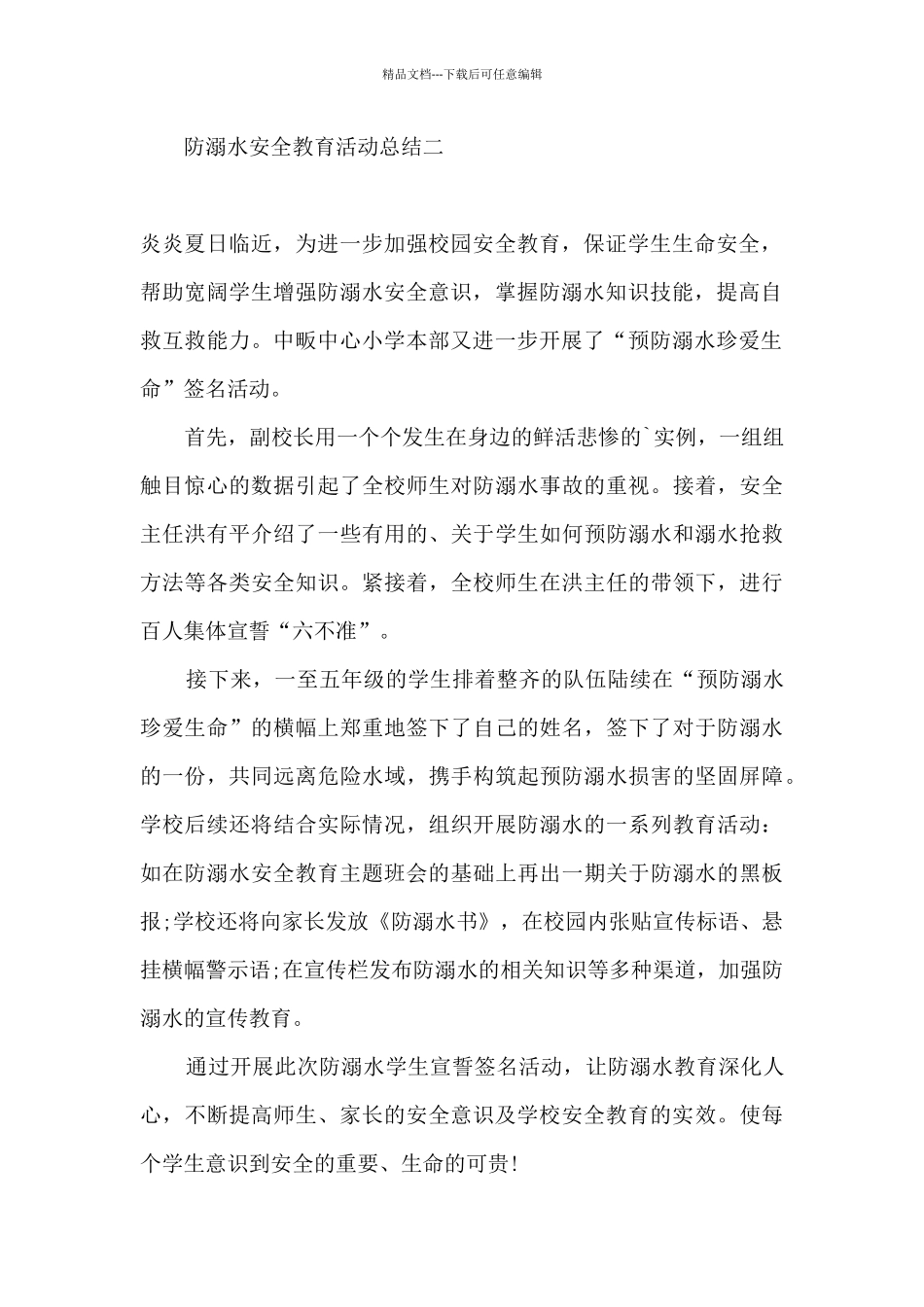 2024幼儿园开展防溺水安全教育活动总结报告精选五篇_第2页