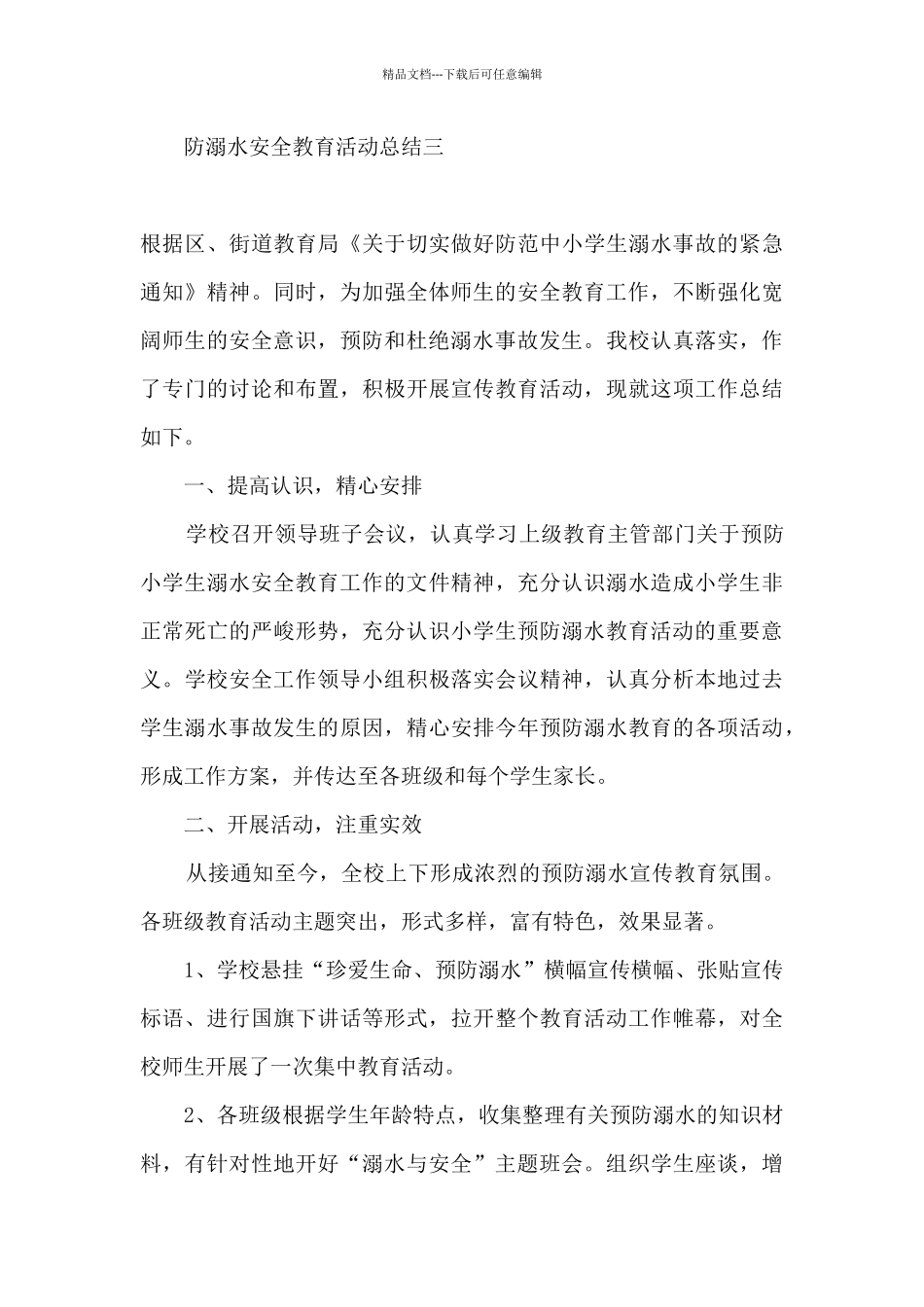 2024幼儿园开展防溺水安全教育活动总结报告精选五篇_第3页