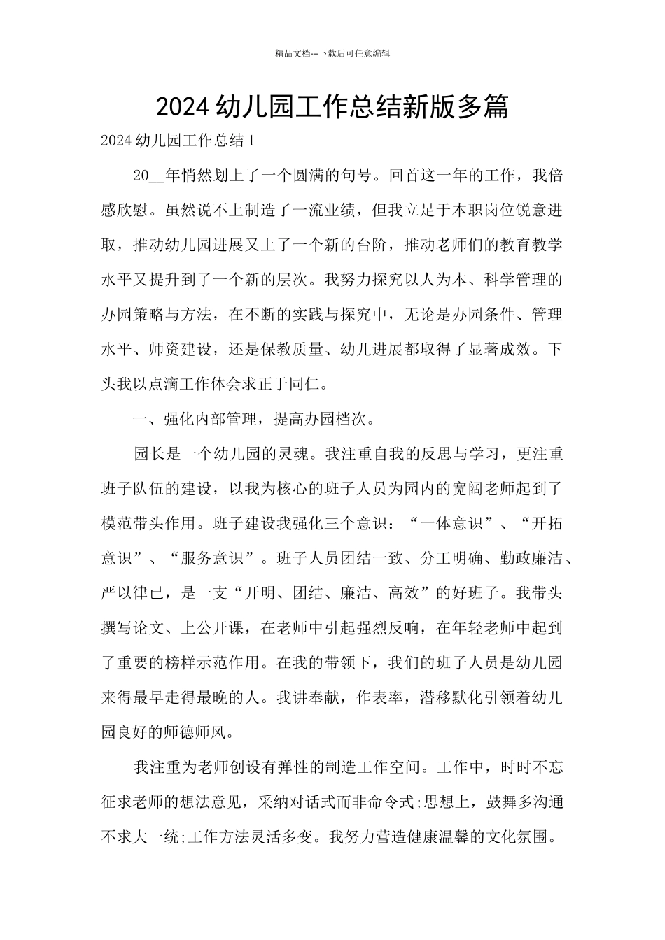 2024幼儿园工作总结新版多篇_第1页