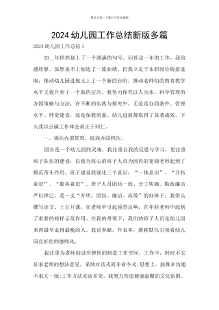 2024幼儿园工作总结新版多篇