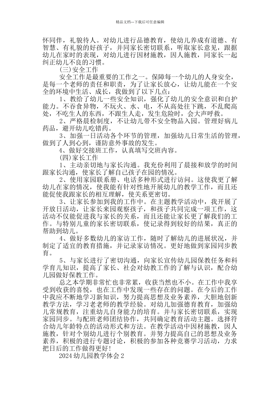 2024幼儿园教学体会范文五篇_第2页
