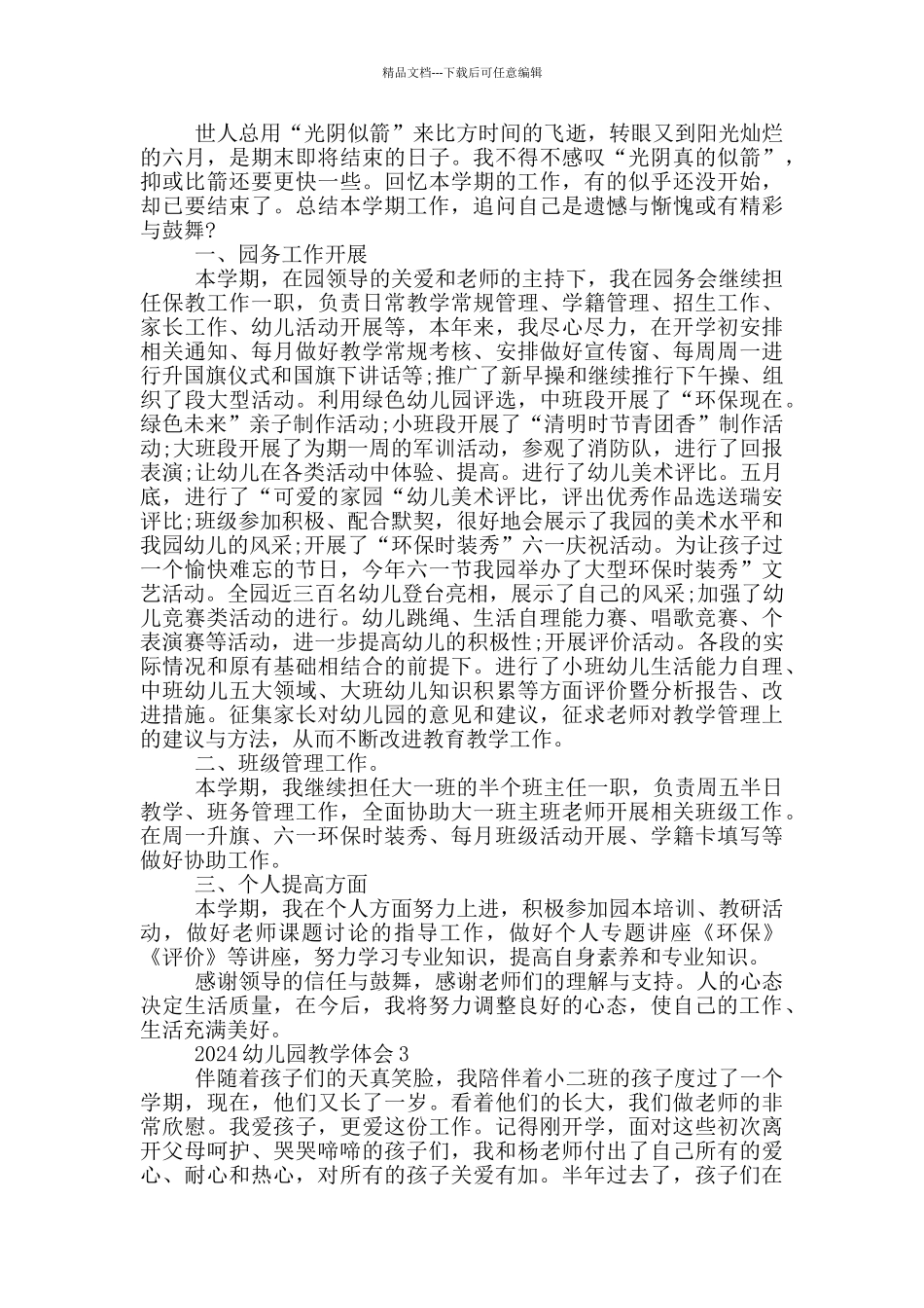 2024幼儿园教学体会范文五篇_第3页