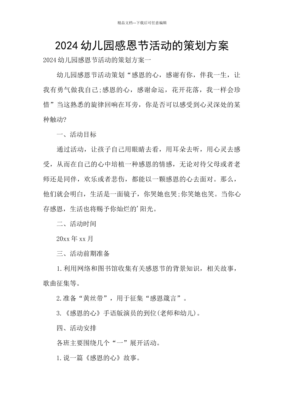 2024幼儿园感恩节活动的策划方案_第1页