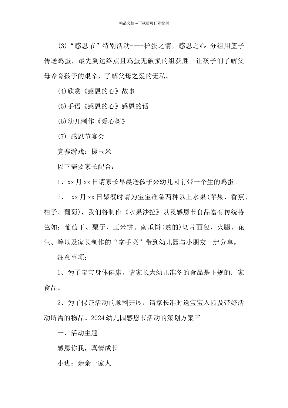 2024幼儿园感恩节活动的策划方案_第3页
