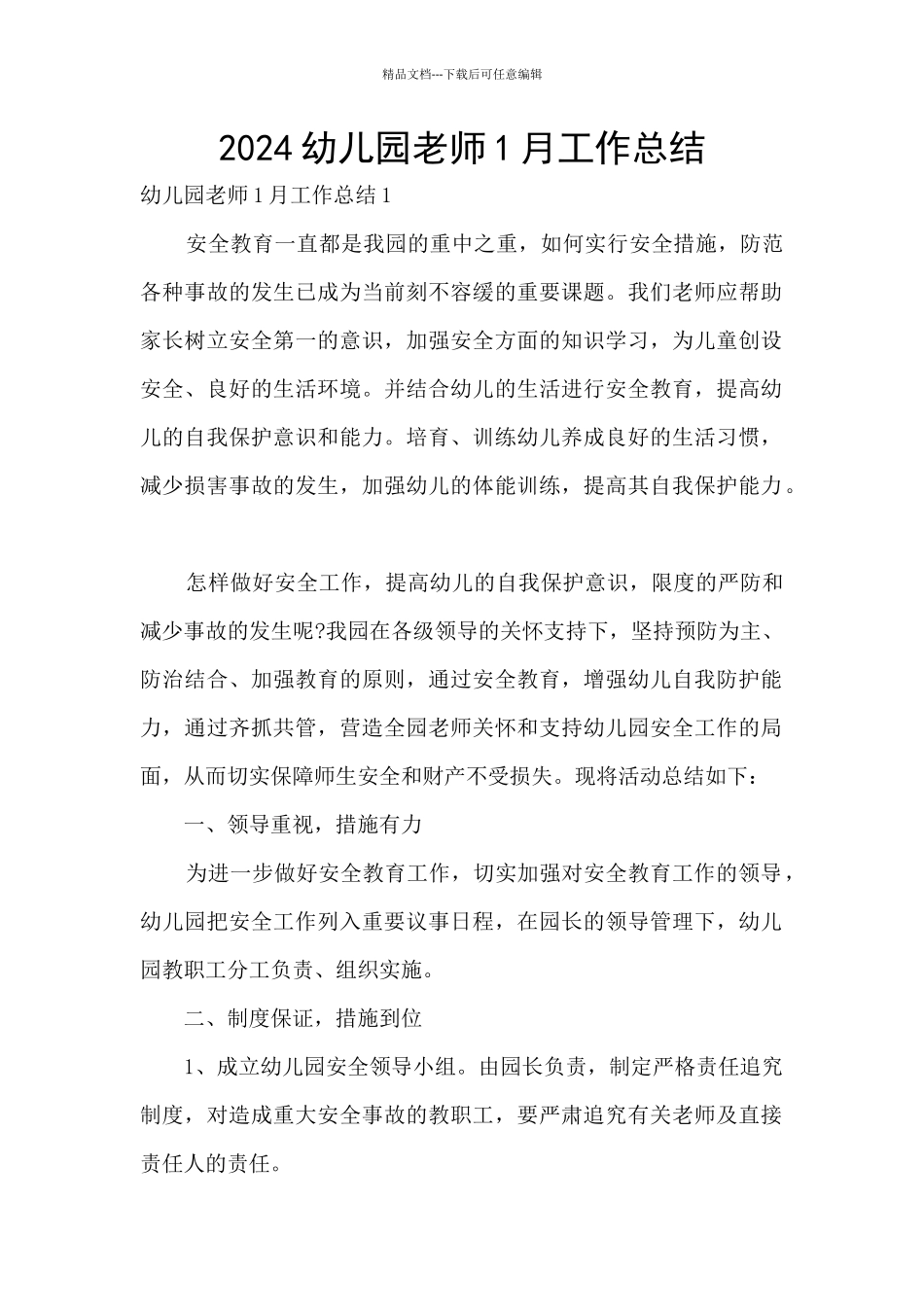 2024幼儿园教师1月工作总结_第1页