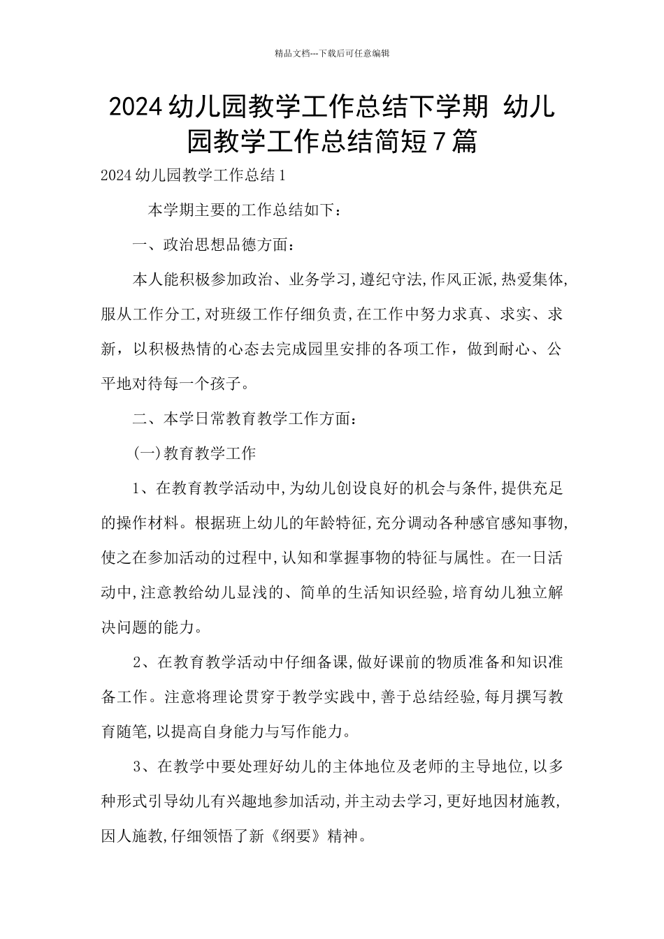 2024幼儿园教学工作总结下学期_第1页