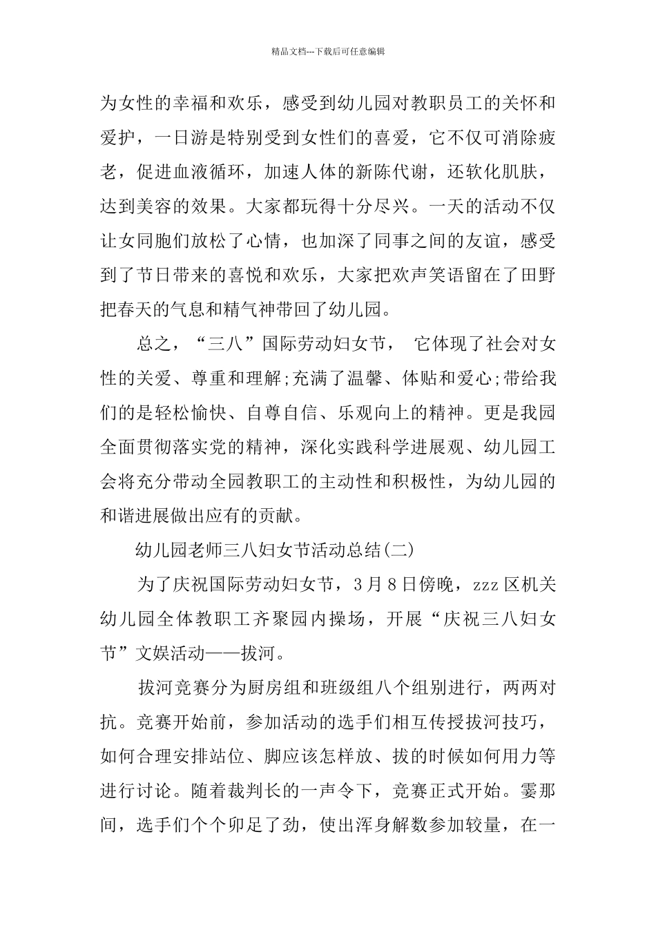 2024幼儿园教师三八妇女节活动总结范文_第3页