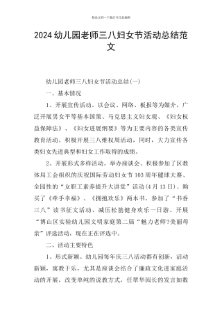 2024幼儿园教师三八妇女节活动总结范文