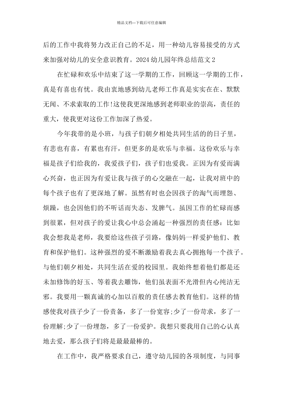 2024幼儿园年终总结新版多篇_第3页