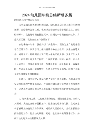 2024幼儿园年终总结新版多篇
