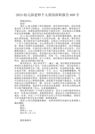 2024幼儿园教师个人原因辞职报告800字