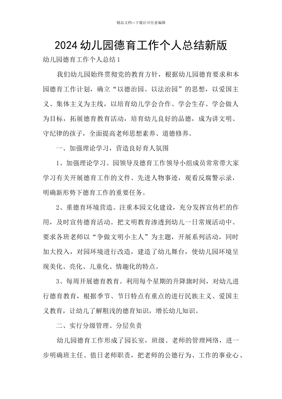 2024幼儿园德育工作个人总结新版_第1页