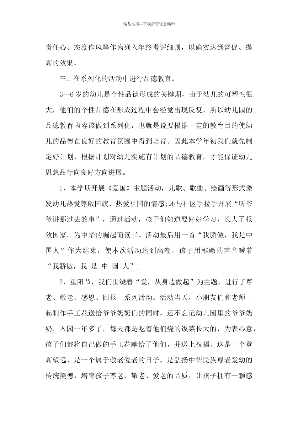 2024幼儿园德育工作个人总结新版_第2页