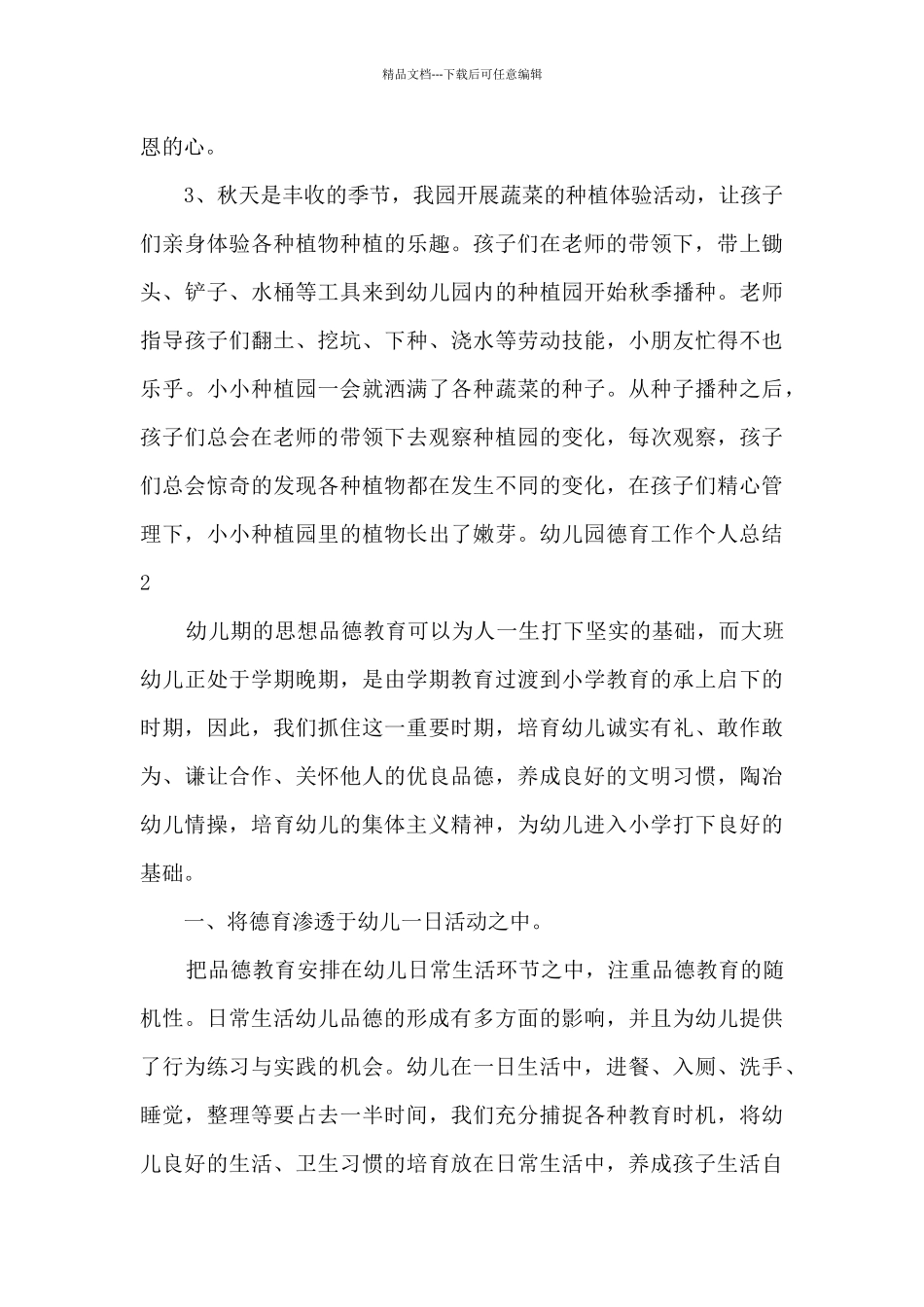 2024幼儿园德育工作个人总结新版_第3页