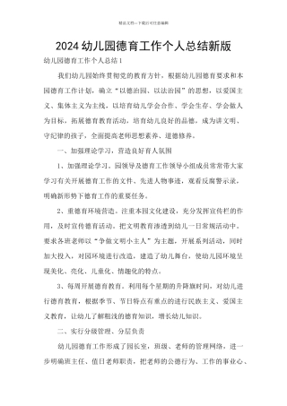 2024幼儿园德育工作个人总结新版