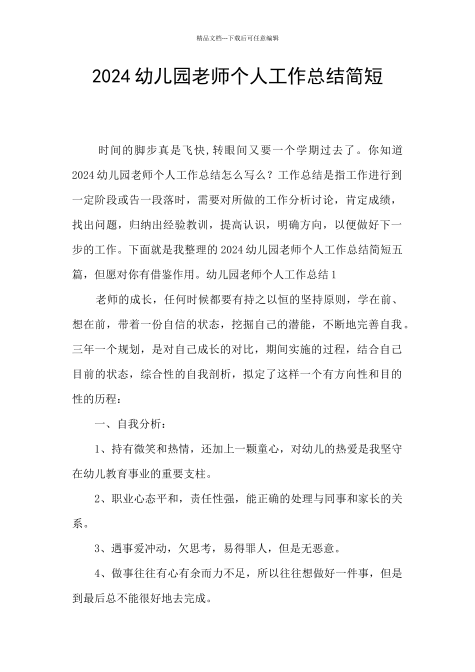 2024幼儿园教师个人工作总结简短_第1页